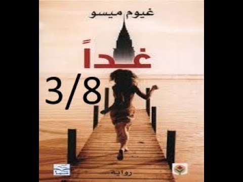 رواية 18 غدا للكاتب غيوم ميسو3 8