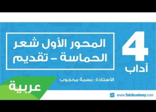 عربية آداب المحور الأول شعر الحماسة تقديم
