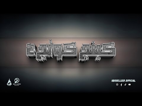 Abou Elleef KING KONG 2 أبو الليف كينج كونج ٢