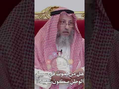 هل من يموت في سبيل الوطن يكون شهيدا عثمان الخميس