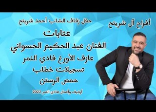 أفراح آل شريتح الفنان عبد الحكيم اواني