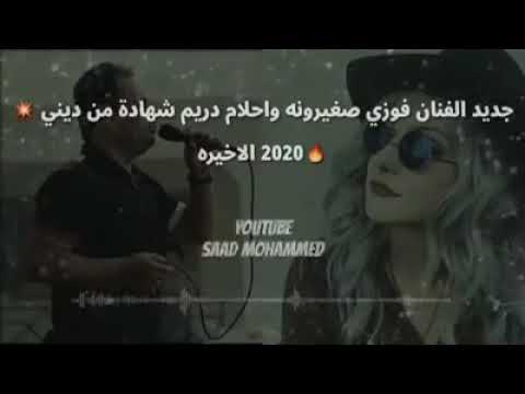 اغنية شهادة من دينى احلام اليمنى وفوزى صغيرونه