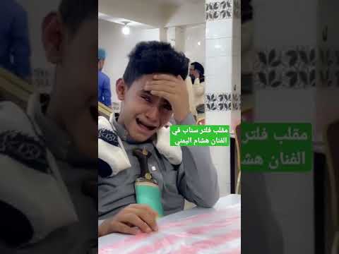 مقلب فلتر سناب شات في الفنان هشام اليمني