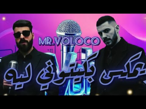 ريمكس بكيتوني ليه Bakituni Lih أحمد مشعل نور الدين الطيار Mr Voloco