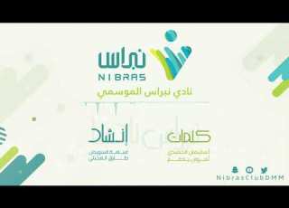 نبراس نادينا نشيد نادي نبراس الموسمي 1440