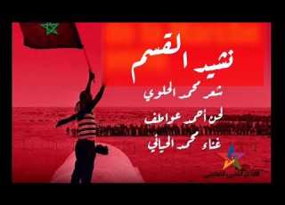  نشيد القسم