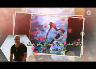 عمرو دياب الجو جميل بالكلمات