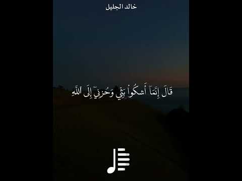 خالد الجليل قال انما اشكو بثي وحزني الى الله سورة يوسف