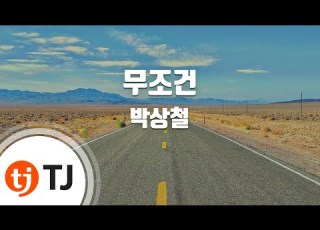  TJ노래방 멜로디제거 무조건 박상철 TJ Karaoke