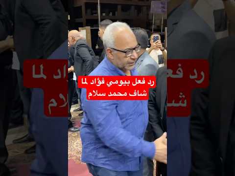 رد فعل بيومي فؤاد لما شاف محمد سلام