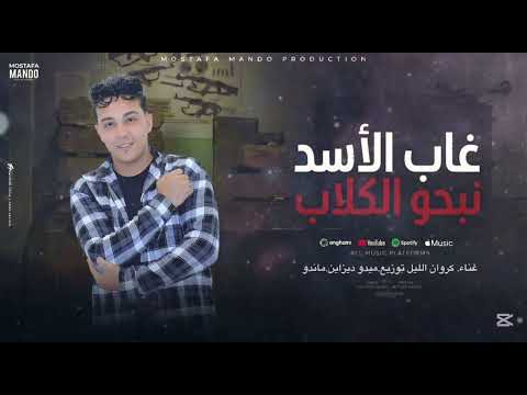 مهرجان غاب الأسد نبحو الكلاب غناء كروان الليل توزيع محمد ميدو