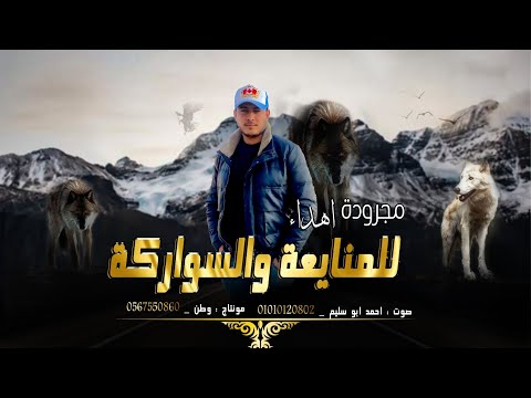 مجرودة اهداء للمنايعة والسواركة احمد ابو سليم