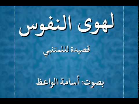 لهوى النفوس قصيدة للمتنبي بصوت أسامة الواعظ