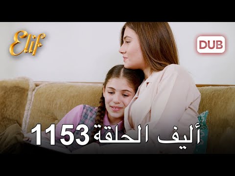 أليف الحلقة 1153 دوبلاج عربي