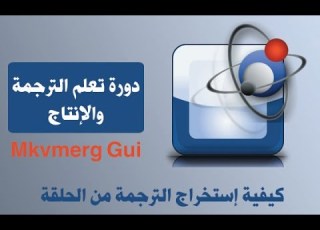 كيفية إستخراج الترجمة من الحلقة