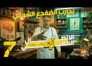 تجارب الضفدع الشوكي الحركة اللاارادية الاتصال العصبي