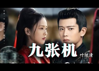 叶炫清 九张机 我愿化作 望断天涯那一方青石 篆刻心头 是你的名字 雙世寵妃網絡劇主題曲 超好聽古風 動態歌詞Lyrics Cpop Vibes