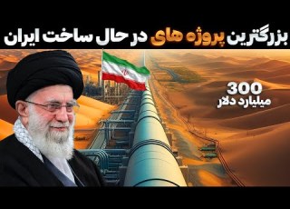 ساخت پروژه های میلیارد دلاری ایران که ازشون بی خبرین