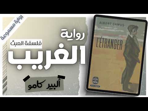 قتل رجلا لأنه شعر بحرارة الشمس أغرب رواية في التاريخ رواية الغريب كاملة بصوت اسلام عادل