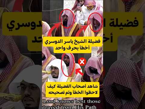 فضيلة الشيخ عبد الله الجهني يصحح للشيخ ياسر الدوسري عند أخطأ في حرف ياسر الدوسري اكسبلور فضيلة الشيخ عبد الله الجهني يصحح للشيخ ياسر الدوسري عند أخطأ في حرف ياسر الدوسري اكسبلور