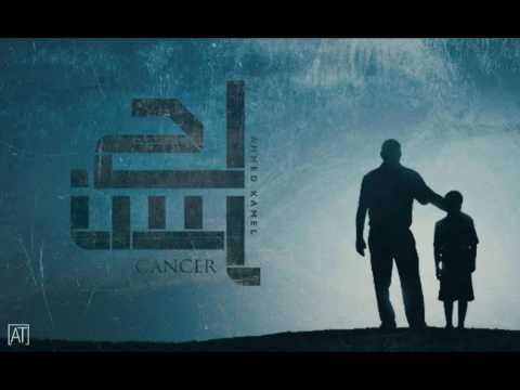 أحمد كامل كانسر Ahmed Kamel Cancer