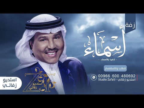 زفه باسم اسماء محمد عبده للطلب بدون حقوق