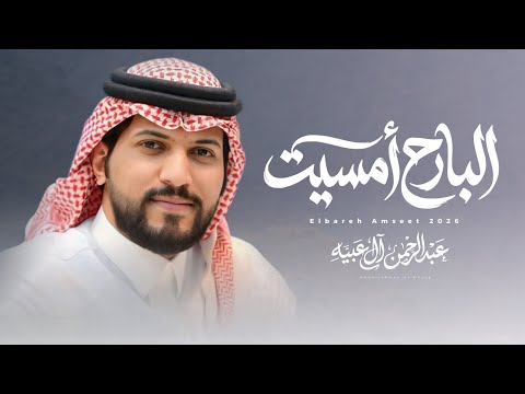 عبدالرحمن ال عبيه البارح أمسيت حصري ا 2026 Original