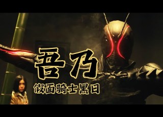  假面骑士 黑日 黑日的肉身力量VS影月的精神力量