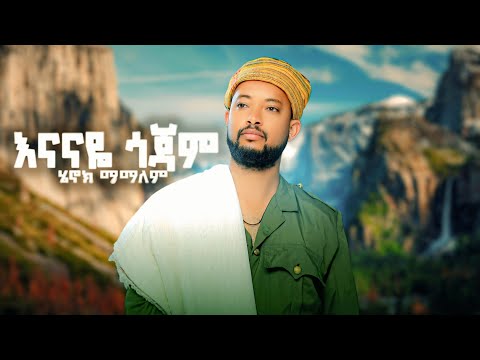 Henok Mamalem Enanaye Gojam ሄኖክ አበባው እናናዬ ጎጃም New Ethiopian Music 2026 Official Video