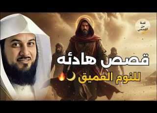 محمد العريفي يروي لك أعمق القصص من الزمن القديم قصص ستسمعها مرة ثم تعيدها ألف مرة