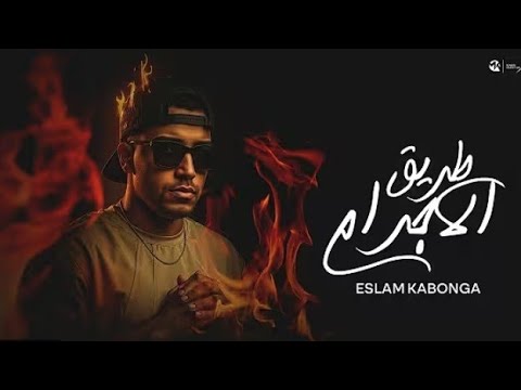طريق الاجرام اسلام كابونجا Eslam Kabonga Tarek Elagram Official Music 2025