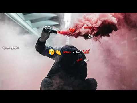 سيف نبيل بالدمعه الاشويه مع الكلمات
