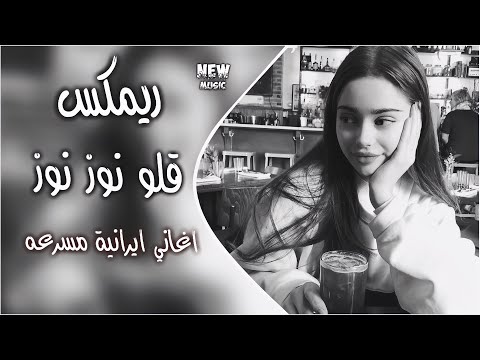 قلو نوز نوز GOLE NAZ اغاني ايرانية ترند تيك توك مسرعه تفليش قولو نوز نوز حصريا دي جي ايمن