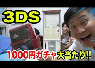 1000円ガチャ まさかの大当たりで3DSをゲットしただと