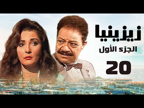 مسلسل زيزينيا الجزء الأول يحيى الفخراني آثار الحكيم الحلقة العشرون Zezenia 1