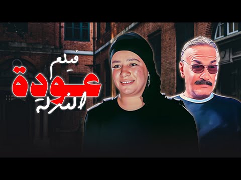عودة الندلة عبلة كامل راجعة بعد السجن والانتقام مولع كامل HD