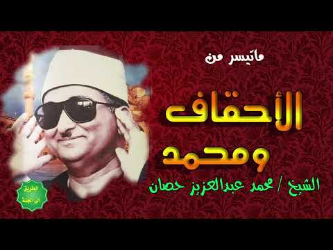 الشيخ محمد عبدالعزيز حصان ماتيسر من الأحقاف ومحمد