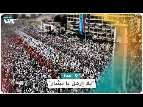 يلا إرحل يا بشار هكذا بدا المشهد مطلع الثورة في مدينة حماة