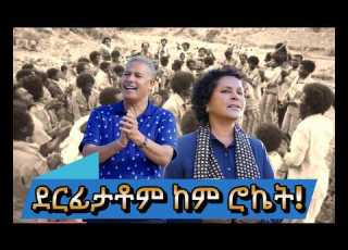  ደርፊታቶም ከም ሮኬት Alena Media Group Eritrea Tigray Horn Of Africa Culture History Nature Wildlife