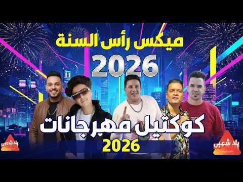 كوكتيل مهرجانات 2026 أغاني راس السنه 2026 اجمل اغاني الشعبي 2026 أغاني افراح 2026