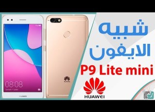  هواوي بي 9 لايت مني Huawei P9 Lite Mini شبيه ايفون 7 بلس