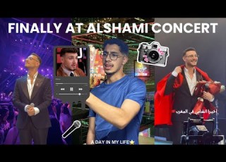  Alshami Concert أخيرا حضرت حفلة الشامي في المغرب
