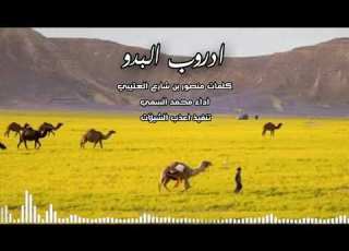 ادروب البدو كلمات منصور بن شارع العتيبي اداء محمد السمي