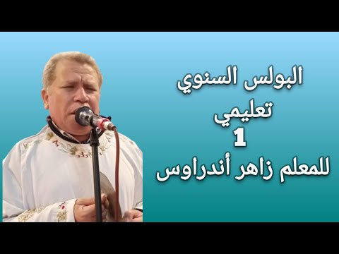 البولس السنوي قبطيا تعليمي الجزء الأول للمعلم زاهر أندراوس