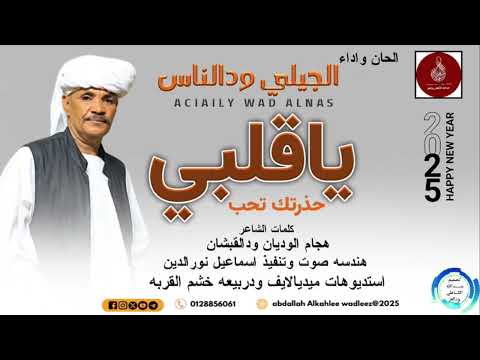 الجيلي ودالناس اغنية ياقلبي حذرتك تحب New 2025