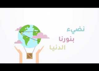 نضيئ الدنيا بنور القرآن إهداء لمعلمي ومشرفي إتقان الكرام