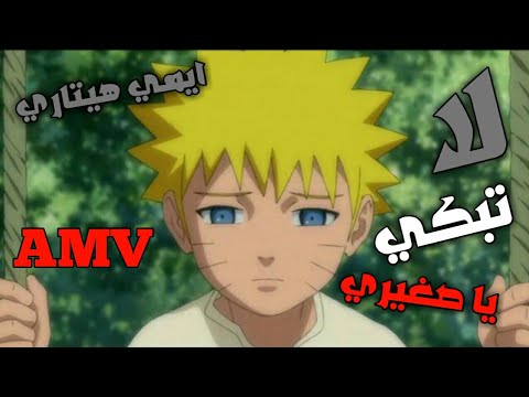 ايمي هيتاري لا تبكي يا صغيري اغنيه حزينه جدا ناروتو Naruto AMV SAD ايمي هيتاري لا تبكي يا صغيري اغنيه حزينه جدا ناروتو Naruto AMV SAD