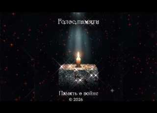  Джан Голос памяти Память о Войне Премьера 2026