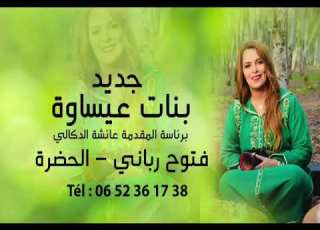   عيساوة برئاسة عائشة الدكالي فتوح رباني الحضرة 0652361738