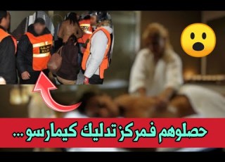 اخبار اليوم مداهمة مركز تدليك بمراكش شوف اش لقاو فيه